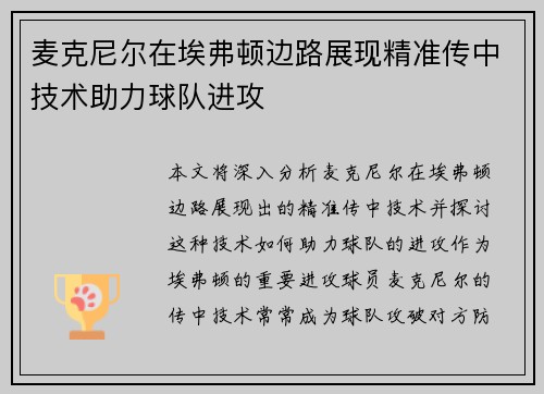 麦克尼尔在埃弗顿边路展现精准传中技术助力球队进攻