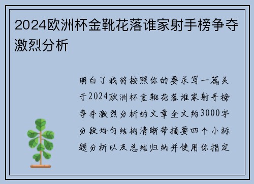 2024欧洲杯金靴花落谁家射手榜争夺激烈分析 2024欧洲杯金靴花落谁家射手榜争夺激烈分析