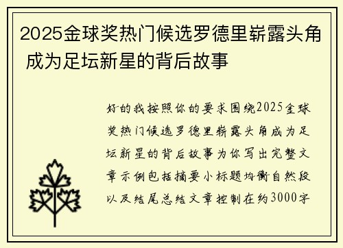 2025金球奖热门候选罗德里崭露头角 成为足坛新星的背后故事