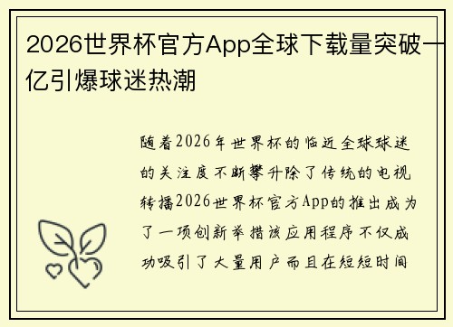2026世界杯官方App全球下载量突破一亿引爆球迷热潮