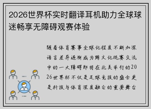 2026世界杯实时翻译耳机助力全球球迷畅享无障碍观赛体验