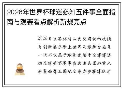 2026年世界杯球迷必知五件事全面指南与观赛看点解析新规亮点 2026年世界杯球迷必知五件事全面指南与观赛看点解析新规亮点