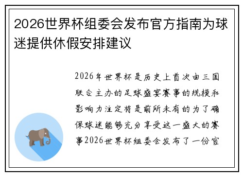2026世界杯组委会发布官方指南为球迷提供休假安排建议 2026世界杯组委会发布官方指南为球迷提供休假安排建议