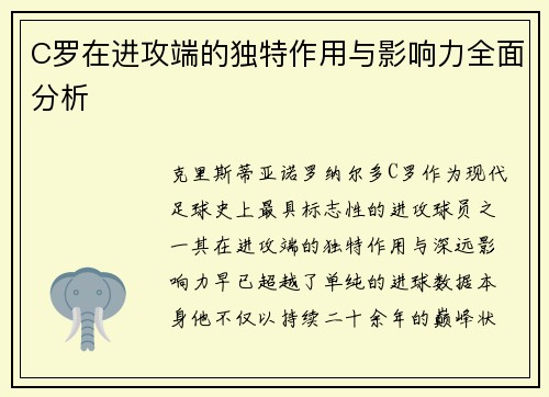 C罗在进攻端的独特作用与影响力全面分析 C罗在进攻端的独特作用与影响力全面分析