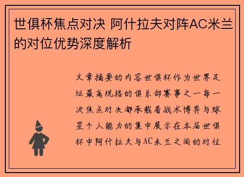 世俱杯焦点对决 阿什拉夫对阵AC米兰的对位优势深度解析 世俱杯焦点对决 阿什拉夫对阵AC米兰的对位优势深度解析