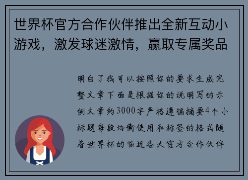 世界杯官方合作伙伴推出全新互动小游戏,激发球迷激情,赢取专属奖品 世界杯官方合作伙伴推出全新互动小游戏,激发球迷激情,赢取专属奖品