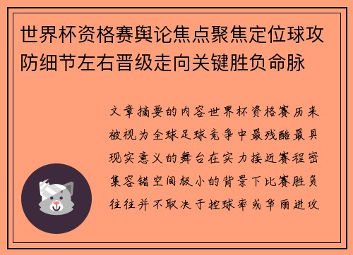 世界杯资格赛舆论焦点聚焦定位球攻防细节左右晋级走向关键胜负命脉 世界杯资格赛舆论焦点聚焦定位球攻防细节左右晋级走向关键胜负命脉
