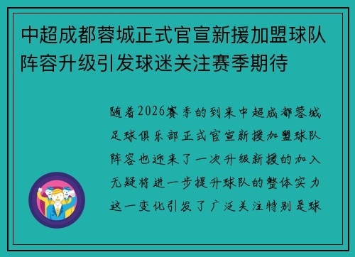 中超成都蓉城正式官宣新援加盟球队阵容升级引发球迷关注赛季期待 中超成都蓉城正式官宣新援加盟球队阵容升级引发球迷关注赛季期待