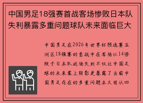 中国男足18强赛首战客场惨败日本队失利暴露多重问题球队未来面临巨大挑战
