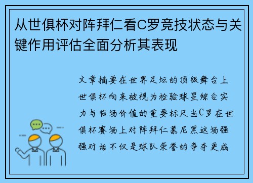 从世俱杯对阵拜仁看C罗竞技状态与关键作用评估全面分析其表现 从世俱杯对阵拜仁看C罗竞技状态与关键作用评估全面分析其表现