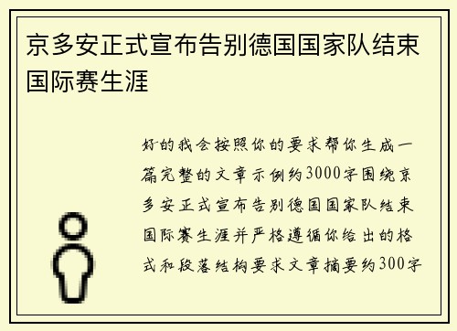 京多安正式宣布告别德国国家队结束国际赛生涯 京多安正式宣布告别德国国家队结束国际赛生涯