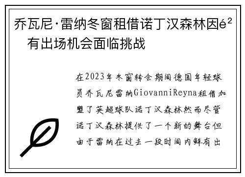 乔瓦尼·雷纳冬窗租借诺丁汉森林因鲜有出场机会面临挑战 乔瓦尼·雷纳冬窗租借诺丁汉森林因鲜有出场机会面临挑战