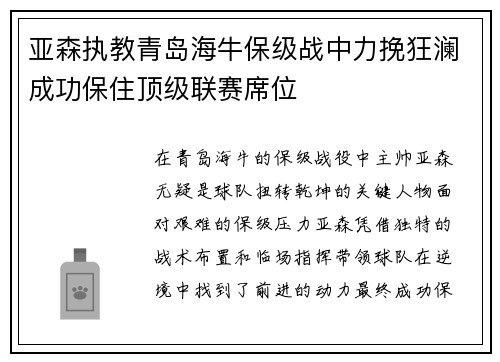 亚森执教青岛海牛保级战中力挽狂澜成功保住顶级联赛席位 亚森执教青岛海牛保级战中力挽狂澜成功保住顶级联赛席位