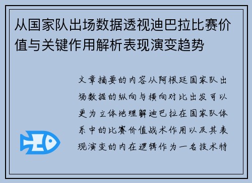从国家队出场数据透视迪巴拉比赛价值与关键作用解析表现演变趋势