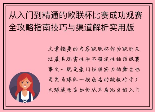 从入门到精通的欧联杯比赛成功观赛全攻略指南技巧与渠道解析实用版 从入门到精通的欧联杯比赛成功观赛全攻略指南技巧与渠道解析实用版