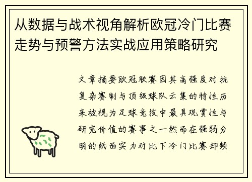 从数据与战术视角解析欧冠冷门比赛走势与预警方法实战应用策略研究