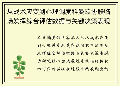 从战术应变到心理调度科曼欧协联临场发挥综合评估数据与关键决策表现