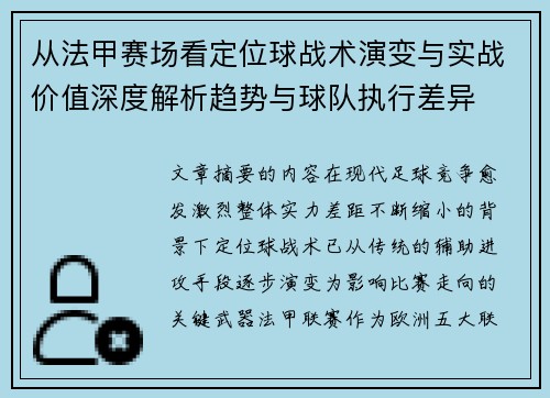 从法甲赛场看定位球战术演变与实战价值深度解析趋势与球队执行差异