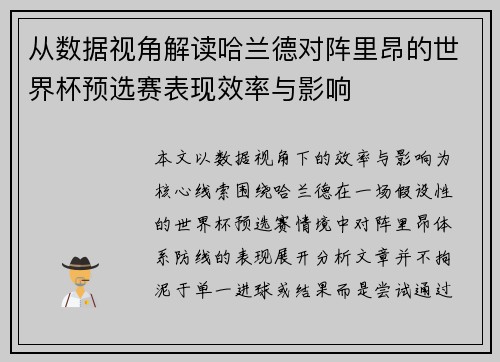 从数据视角解读哈兰德对阵里昂的世界杯预选赛表现效率与影响