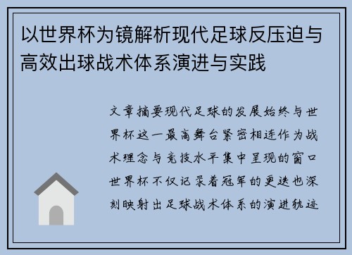 以世界杯为镜解析现代足球反压迫与高效出球战术体系演进与实践