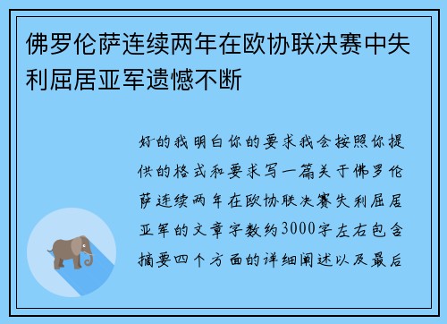 佛罗伦萨连续两年在欧协联决赛中失利屈居亚军遗憾不断