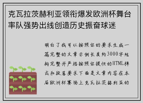 克瓦拉茨赫利亚领衔爆发欧洲杯舞台率队强势出线创造历史振奋球迷
