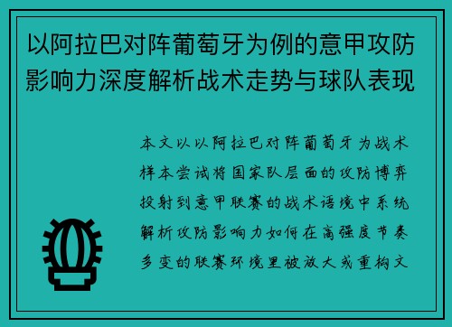 以阿拉巴对阵葡萄牙为例的意甲攻防影响力深度解析战术走势与球队表现评估