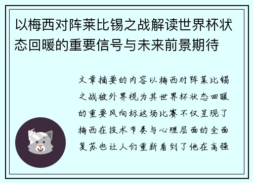 以梅西对阵莱比锡之战解读世界杯状态回暖的重要信号与未来前景期待 以梅西对阵莱比锡之战解读世界杯状态回暖的重要信号与未来前景期待