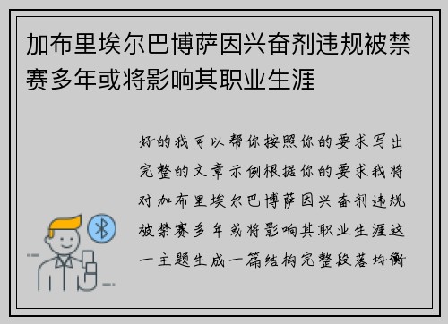 加布里埃尔巴博萨因兴奋剂违规被禁赛多年或将影响其职业生涯