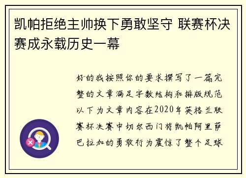 凯帕拒绝主帅换下勇敢坚守 联赛杯决赛成永载历史一幕