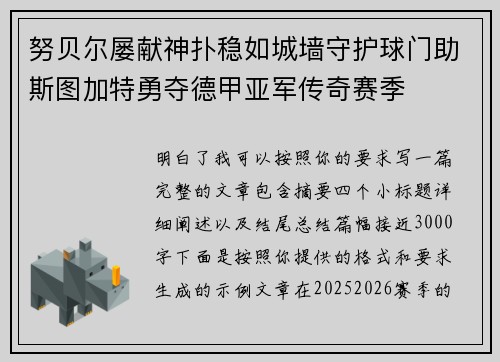 努贝尔屡献神扑稳如城墙守护球门助斯图加特勇夺德甲亚军传奇赛季
