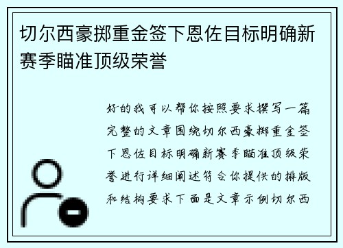 切尔西豪掷重金签下恩佐目标明确新赛季瞄准顶级荣誉 切尔西豪掷重金签下恩佐目标明确新赛季瞄准顶级荣誉