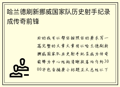 哈兰德刷新挪威国家队历史射手纪录成传奇前锋