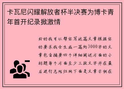 卡瓦尼闪耀解放者杯半决赛为博卡青年首开纪录掀激情