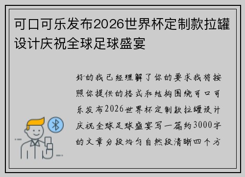 可口可乐发布2026世界杯定制款拉罐设计庆祝全球足球盛宴