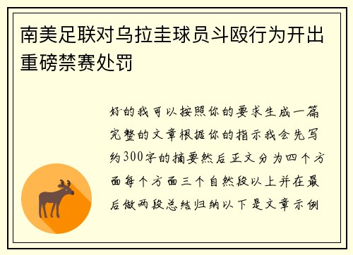 南美足联对乌拉圭球员斗殴行为开出重磅禁赛处罚 南美足联对乌拉圭球员斗殴行为开出重磅禁赛处罚