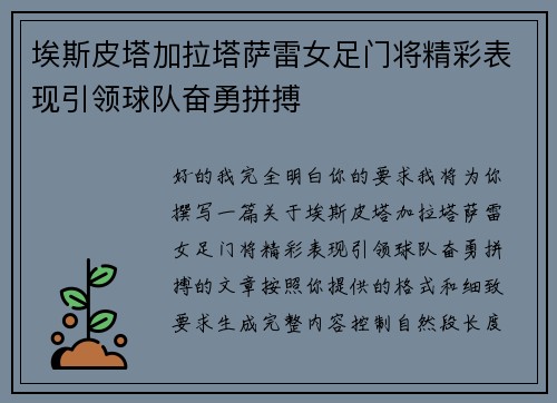 埃斯皮塔加拉塔萨雷女足门将精彩表现引领球队奋勇拼搏