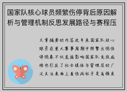 国家队核心球员频繁伤停背后原因解析与管理机制反思发展路径与赛程压力 国家队核心球员频繁伤停背后原因解析与管理机制反思发展路径与赛程压力