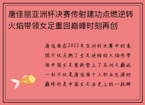 唐佳丽亚洲杯决赛传射建功点燃逆转火焰带领女足重回巅峰时刻再创
