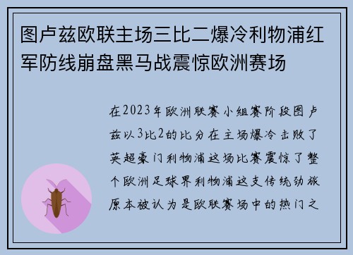 图卢兹欧联主场三比二爆冷利物浦红军防线崩盘黑马战震惊欧洲赛场