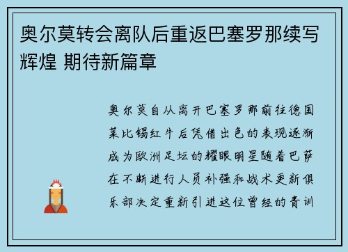 奥尔莫转会离队后重返巴塞罗那续写辉煌 期待新篇章