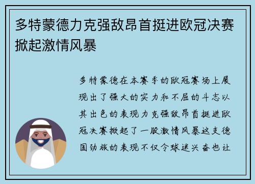 多特蒙德力克强敌昂首挺进欧冠决赛掀起激情风暴