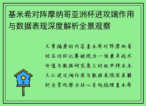 基米希对阵摩纳哥亚洲杯进攻端作用与数据表现深度解析全景观察