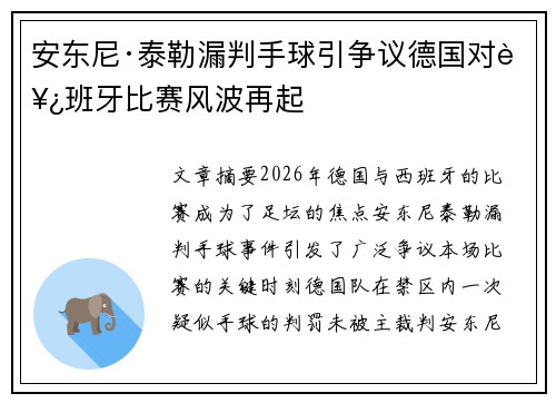 安东尼·泰勒漏判手球引争议德国对西班牙比赛风波再起