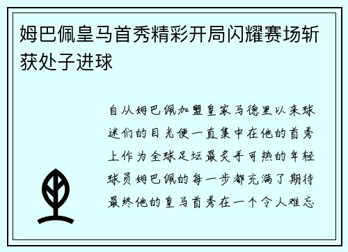 姆巴佩皇马首秀精彩开局闪耀赛场斩获处子进球 姆巴佩皇马首秀精彩开局闪耀赛场斩获处子进球