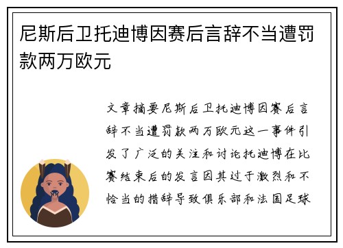 尼斯后卫托迪博因赛后言辞不当遭罚款两万欧元
