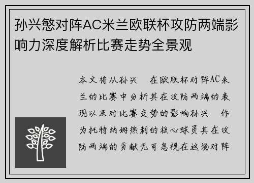孙兴慜对阵AC米兰欧联杯攻防两端影响力深度解析比赛走势全景观