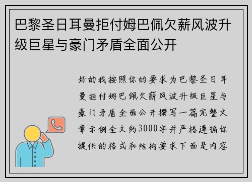 巴黎圣日耳曼拒付姆巴佩欠薪风波升级巨星与豪门矛盾全面公开