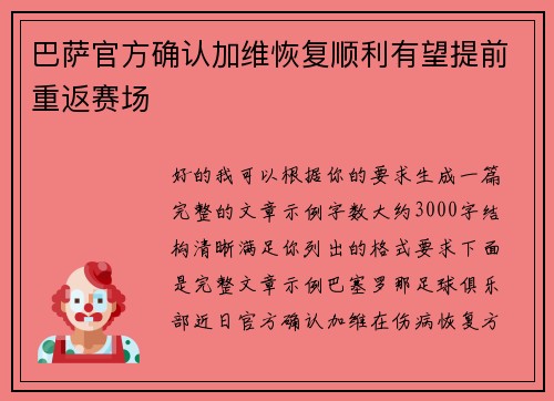 巴萨官方确认加维恢复顺利有望提前重返赛场