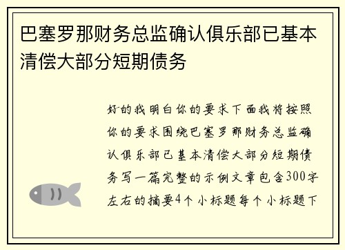巴塞罗那财务总监确认俱乐部已基本清偿大部分短期债务 巴塞罗那财务总监确认俱乐部已基本清偿大部分短期债务